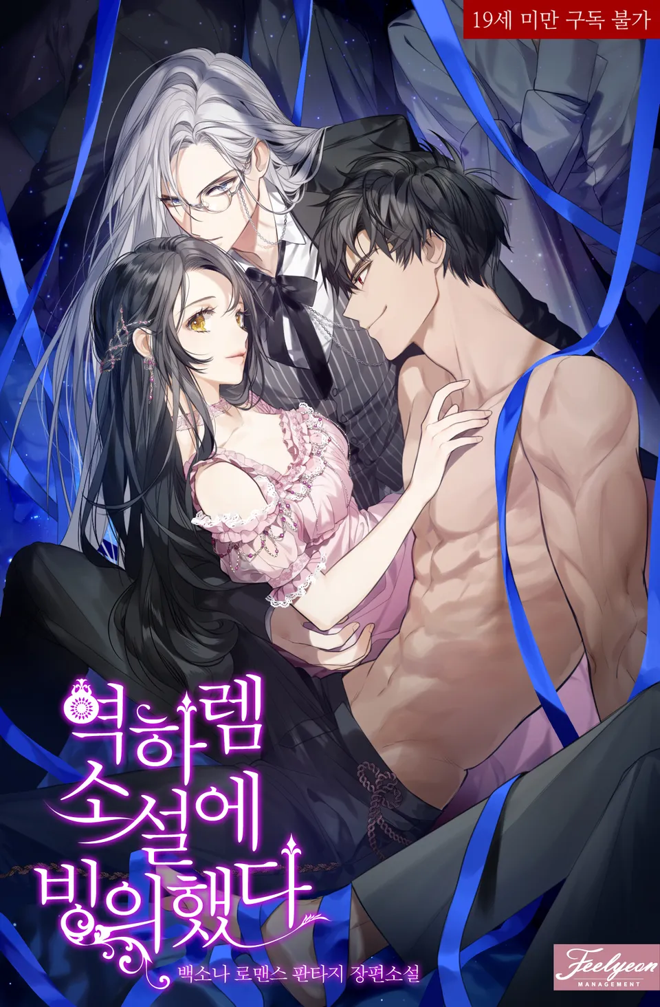 I Possessed Into a Reverse Harem Novel