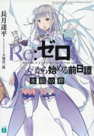 Re:Zero Prequel: Bond of Ice