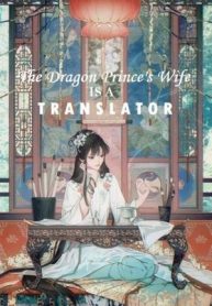 The Dragon Prince’s Wife is a Translator