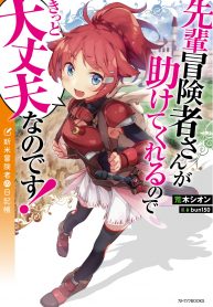 Senpai Boukenshasan ga Tasukete Kureru no de Kitto Daijoubu Nano Desu! Shinmai Boukensha no Nikki-chou