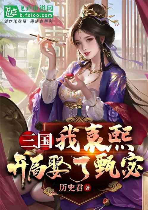Three Kingdoms, I Yuan Xi, married Zhen Mi at the Start