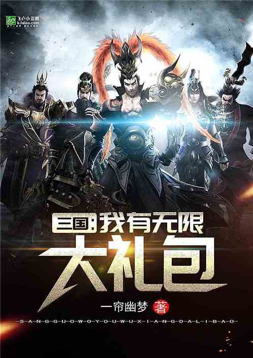Three Kingdoms: I Have Unlimited Gifts