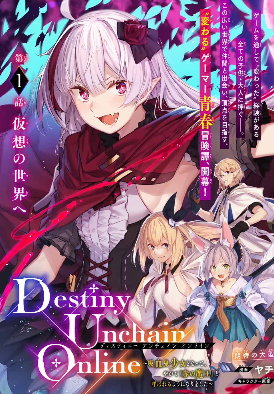 Destiny Unchain Online ~I became a vampire girl and eventually became known as the “Demon King of Bl