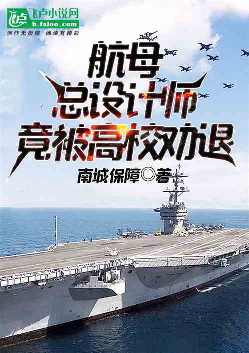 The Chief Designer Of The Aircraft Carrier Was Dismissed By The University?