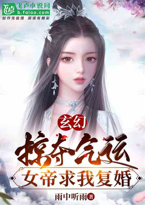 Xuanhuan: On the first day of divorce, reward the Supreme Bones!