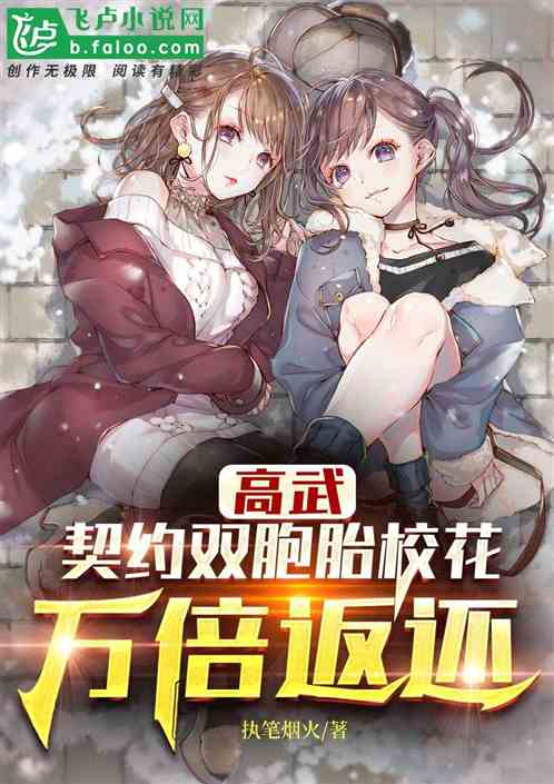 Gao Wu: Contract Twins School Girls Get Ten Thousand Times Return