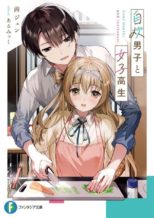A Man Who Cooks For Himself And A High School Girl(WN)