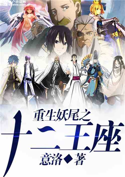 Rebirth of the Twelve Thrones of the Fairy Tail