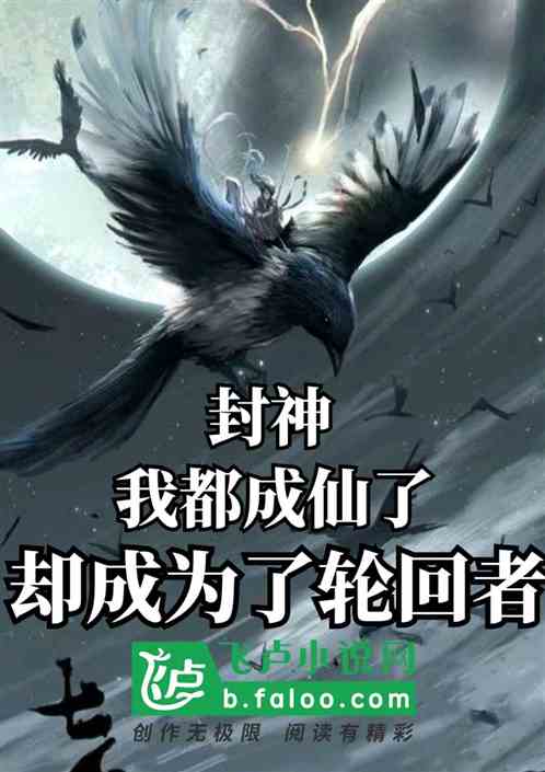 Fengshen: I Have Become an Immortal, but I Have Become a Reincarnator