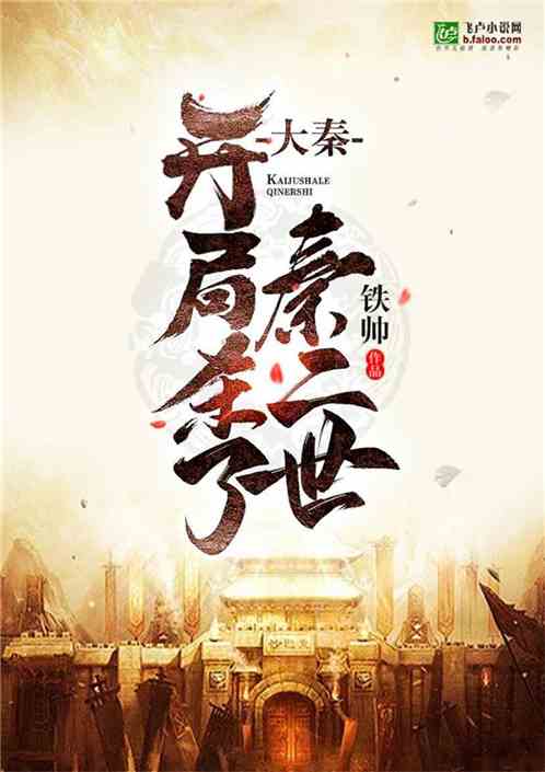 Da Qin: Kill Qin Ii at the Beginning