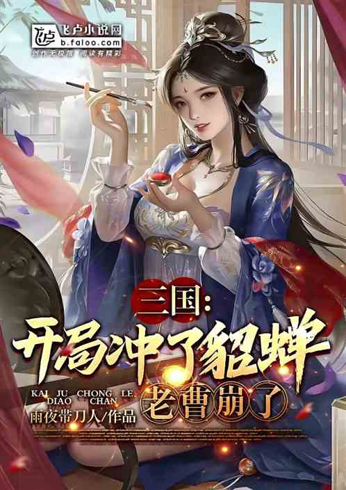 Three Kingdoms: Lotus Treasure, opening cut-off sable cicada