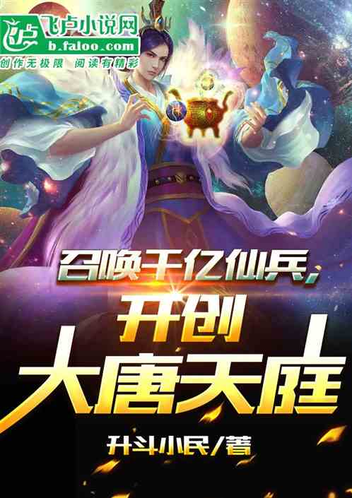 Summon hundreds of billions of immortal soldiers and create the Great Tang Heavenly Court