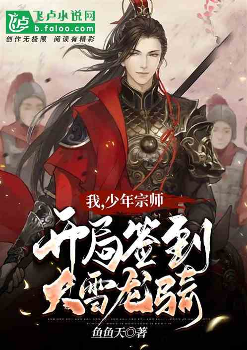 I, the Young Master! Sign in to Daxue Longqi at the Beginning