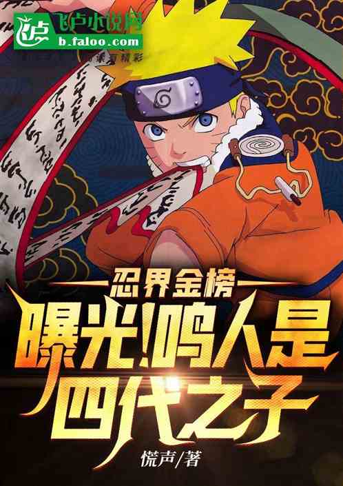 Ninja World Gold List: Exposure! Naruto is the Son of the Fourth Generation