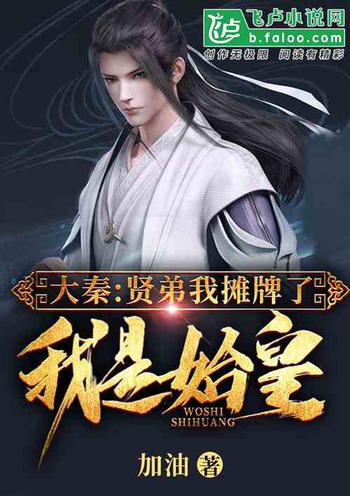 Daqin: Brother Xian, I Have a Showdown, I Am the First Emperor