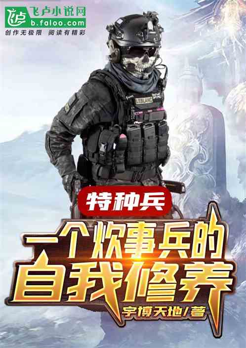 Special Forces: Self-cultivation of a Cooking Soldier