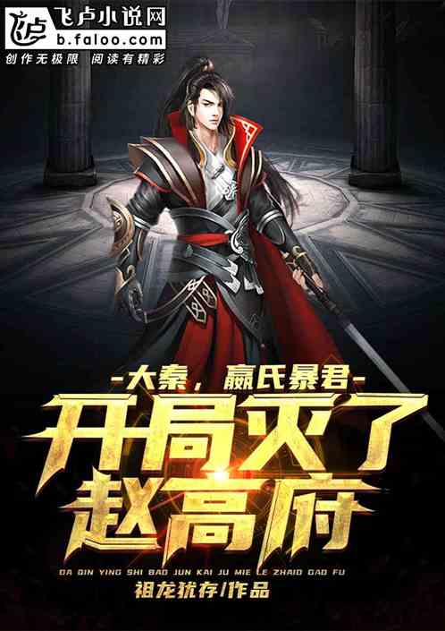 Da Qin, the Tyrant of the Ying Clan, Destroyed Zhao Gao's Mansion at the Beginning