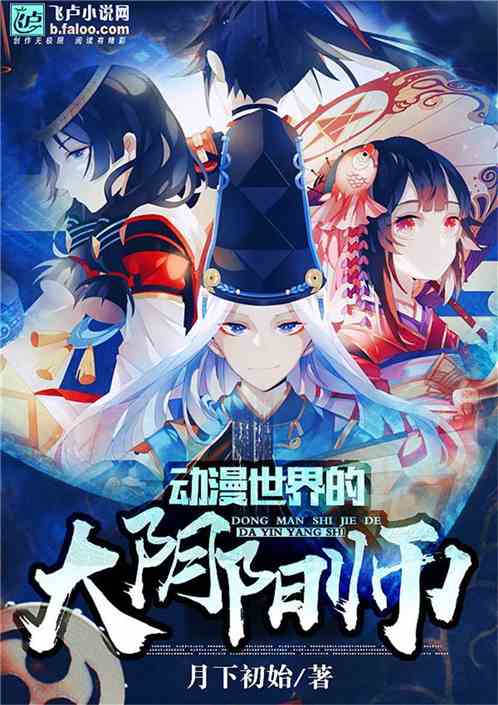 The Great Onmyoji of the Anime World