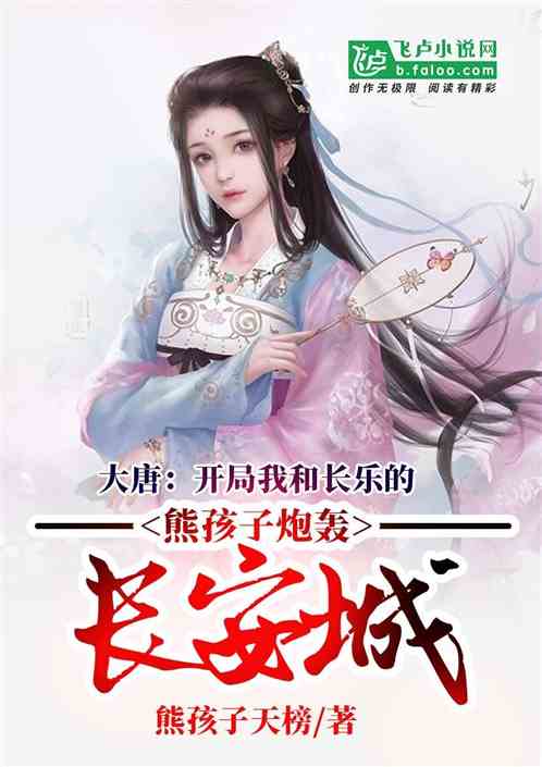 Tang: at the Beginning, I and the Bear Children of Changle Bombard Chang'an City