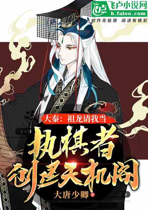 Daqin: Dragon Ancestor Asked Me to Be a Chess Player and Play the World