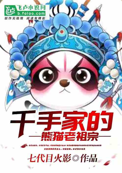 People in Konoha: the Panda Ancestor of Qianshou Family