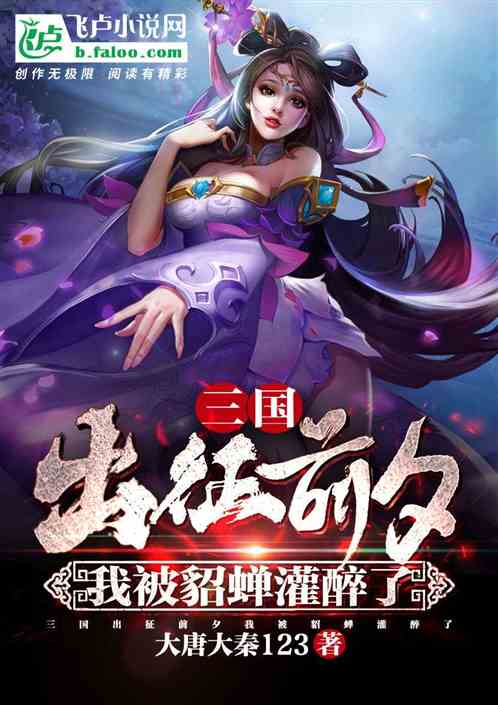 Three Kingdoms: on the Eve of the Expedition, I Was Drunk by Diaochan