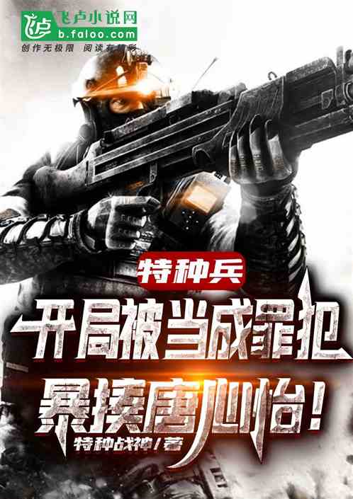 Special Forces: at the Beginning, He Was Treated As a Criminal and Beat Tang Xinyi Violently!