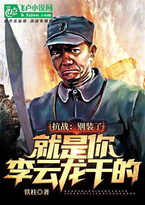 Anti-japanese War: Stop Pretending, You, Li Yunlong, Did It!