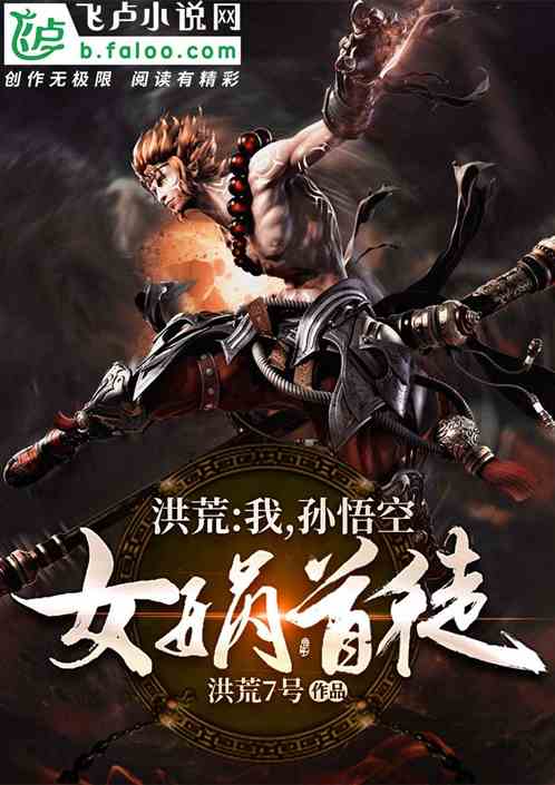 Great Antiquity: I, Sun Wukong, the First Disciple of Nuwa!