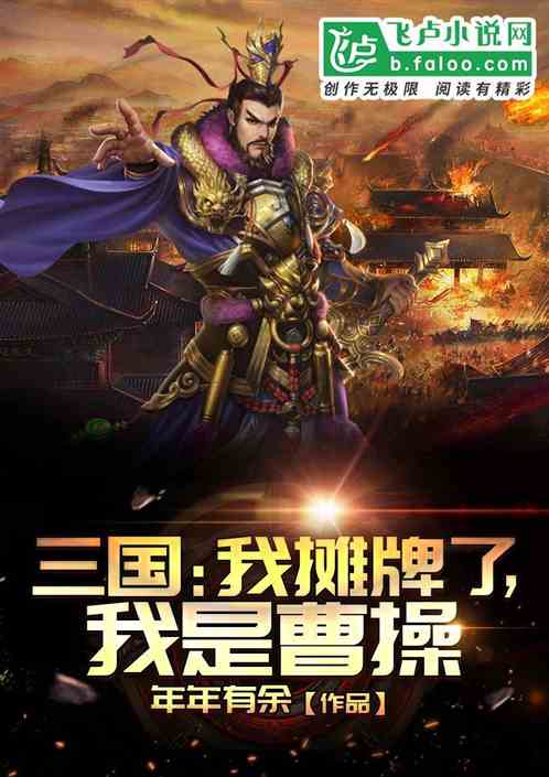 Three Kingdoms: I Have a Showdown, I Am Cao Cao