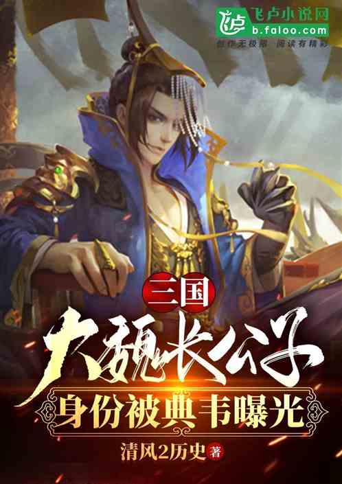 Three Kingdoms: The identity of the eldest son of the Great Wei was exposed by Dian Wei