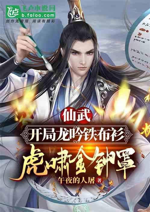 Xianwu: Opening Dragon Yin Iron Cloth Shirt, Tiger Roaring Golden Bell Jar!