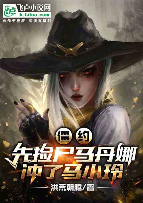 Zombie: Pick up the corpse Ma Danna first and rush Ma Xiaoling