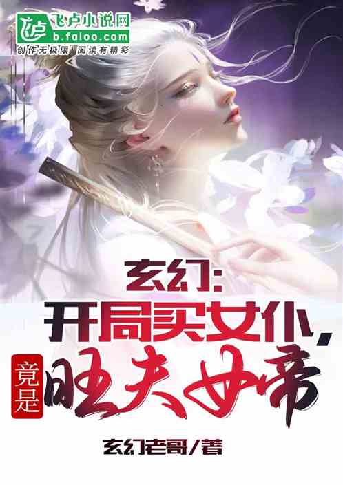 Xuanhuan: Buying a maid at the beginning turned out to be Empress Wangfu