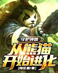 Guardian Beast: I, The National Treasure Panda Has Mutated