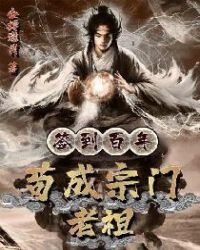 Sign In For A Hundred Years, Gou Cheng, The Ancestor Of Sect