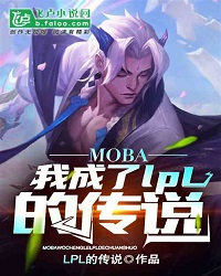 Moba: I Became the Legend of Lpl