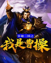 I Am Cao Cao Who Travels Through The Three Kingdoms