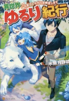 Isekai Yururi Kikou ~Raising Children While Being an Adventurer~Isekai Yururi Kikou ~Raising Children While Being an Adventurer~